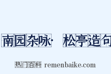 南园杂咏·松亭造句是什么意思的图片